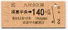 [九]須恵中央→140円