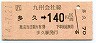 [九]多久→140円