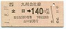 [九]金田→140円