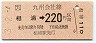 三セク化★[九]相浦→220円