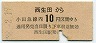 小田急・改称駅★西生田→10円
