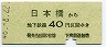 営団★日本橋→40円