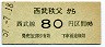 西武★西武秩父→80円(4000)