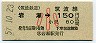 筑波鉄道・廃線★岩瀬→150円(小児)
