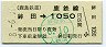 鹿島鉄道・廃線★鉾田→1050円