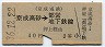 京成→東京都交★京成高砂→都営地下鉄線(2等)