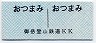 御岳登山鉄道KK★硬券食券(おつまみ)8997