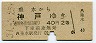 2等青★垂水→神戸(2090)