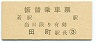国鉄★振替乗車票(東海道本線・田町駅)