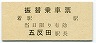 国鉄★振替乗車票(山手線・五反田駅)