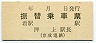 京成★振替乗車票(押上駅)