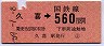 東北本線・久喜から560円区間ゆき(昭和59年)