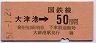 常磐線・大津港から50円区間ゆき(昭和51年)