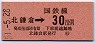 横須賀線・北鎌倉から30円区間ゆき(昭和51年)