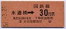 中央本線・水道橋から30円区間ゆき(昭和51年)