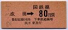 成田線・成田から80円区間ゆき(昭和52年)
