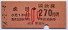 成田線・成田から270円区間ゆき・小児券(昭和54年)