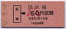 五能線・板柳から50円区間ゆき・小児券(昭和52年)