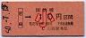 東海道本線・尼崎から10円区間ゆき・小児券(昭和50年)