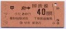 中央本線・甲府から40円区間ゆき(昭和50年)