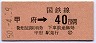 中央本線・甲府から40円区間ゆき(昭和50年)