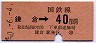 横須賀線・鎌倉から40円区間ゆき(昭和50年)