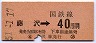 東海道本線・藤沢から40円区間ゆき(昭和51年)