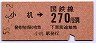 横浜線・小机から270円区間ゆき(昭和55年)