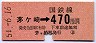東海道本線・茅ヶ崎から470円区間ゆき(昭和54年)