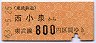 東武★西小泉から800円区間ゆき(昭和63年)