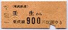 東武★壬生から900円区間ゆき(平成元年)