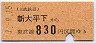 東武★新大平下から830円区間ゆき(平成元年)