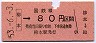 桜井線・柳本から80円区間ゆき(昭和53年)