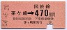 東海道本線・茅ヶ崎から470円区間ゆき(昭和54年)