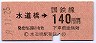 中央本線・水道橋から140円区間ゆき(昭和59年)