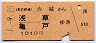 東武★赤城から浅草/亀戸ゆき(平成元年・1010円)