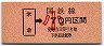 赤谷線★米倉から70円区間ゆき(小児券)