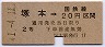 東海道本線・塚本から20円区間ゆき(昭和41年・2等)