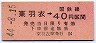 暫定金額式★東羽衣→国鉄線40円区間(昭和44年)