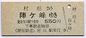 蒲原鉄道★村松→陣ケ峰(550円)0829
