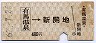神戸電鉄★有馬温泉→新開地(480円・昭和62年)