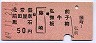北常盤・前田屋敷・黒石←[藤崎]→弘前・撫牛子・板柳(昭和49年・50円)