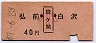 弘前←[碇ヶ関]→白沢(昭和49年・40円・小児)