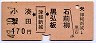 小湊・蟹田←[津軽新城]→黒石・弘前・板柳(昭和49年・170円)