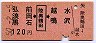 弘前・浪岡・黒石←[陸奥鶴田]→越水・鳴沢(昭和50年・120円)