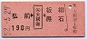 弘前←[○ム・大釈迦]→板柳・黒石(昭和52年・190円)