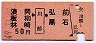 浪岡・板柳・林崎←[川部]→弘前・黒石(昭和49年・50円)