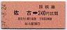 高徳線・佐古から240円区間ゆき(昭和57年)