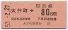 東海道本線・大井町から80円区間ゆき(昭和53年)