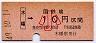 奈良線・木幡から10円区間ゆき・小児券(昭和49年)